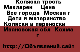 Коляска трость Макларен  › Цена ­ 3 000 - Все города, Москва г. Дети и материнство » Коляски и переноски   . Ивановская обл.,Кохма г.